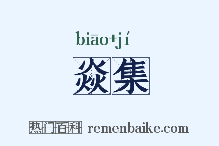 焱集是什么意思的图片